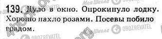 ГДЗ Російська мова 7 клас сторінка 139